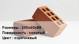 Кирпич 250х60х88 колотый коричневый